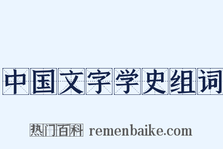 中国文字学史组词是什么意思的图片